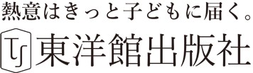 株式会社東洋館出版社