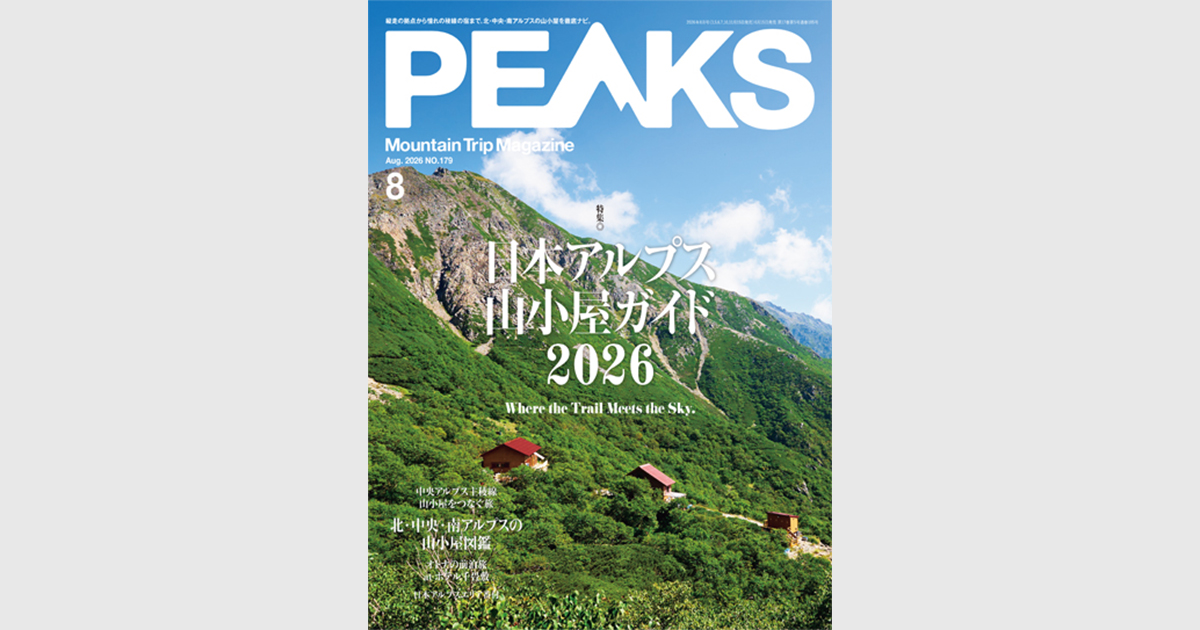 PEAKS 2026年8月号 No.179 | 出版物 | 株式会社ADDIX