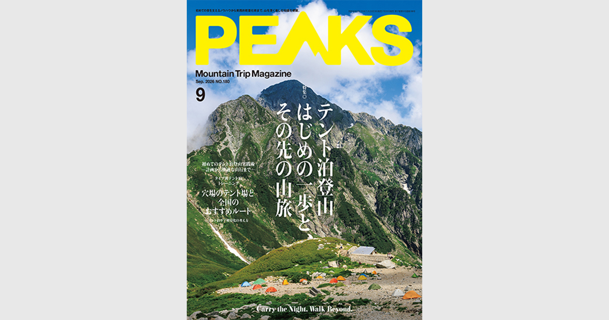 PEAKS 2026年9月号 No.180 | 出版物 | 株式会社ADDIX